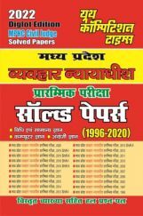 MP Civil Judge साल्व्ड पेपर्स 2022 MP Civil Judge साल्व्ड पेपर्स 2022