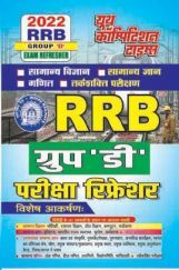 RRB Group D परीक्षा रिफ्रेशर 2022 RRB Group D परीक्षा रिफ्रेशर 2022