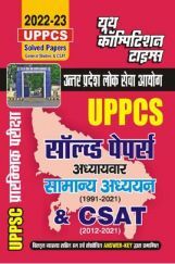 UPPCS साल्व्ड पेपर्स अध्यायवार सामान्य अध्ययन & CSAT 2022-23 UPPCS साल्व्ड पेपर्स अध्यायवार सामान्य अध्ययन & CSAT 2022-23