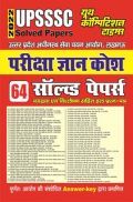 UPSSSC परीक्षा ज्ञानकोष साल्व्ड पेपर्स 2022 UPSSSC परीक्षा ज्ञानकोष साल्व्ड पेपर्स 2022