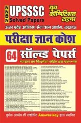 UPSSSC परीक्षा ज्ञानकोष साल्व्ड पेपर्स 2022 UPSSSC परीक्षा ज्ञानकोष साल्व्ड पेपर्स 2022