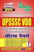 UPSSSC VDO साल्व्ड पेपर्स 2022-23 UPSSSC VDO साल्व्ड पेपर्स 2022-23