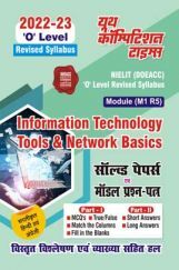 ‘O’ Level Information Technology Tools & Basics Of Network साल्व्ड पेपर्स एवं मॉडल प्रश्न पत्र 2022-23 ‘O’ Level Information Technology Tools & Basics Of Network साल्व्ड पेपर्स एवं मॉडल प्रश्न पत्र 2022-23