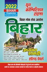 बिहार अध्यायवार अध्ययन सामग्री एवं साल्व्ड पेपर्स 2022 बिहार अध्यायवार अध्ययन सामग्री एवं साल्व्ड पेपर्स 2022