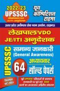 UPSSSC लेखपाल/VDOJE/ITI सामान्य जानकारी अध्यायवार साल्व्ड पेपर्स 2022-23 UPSSSC लेखपाल/VDOJE/ITI सामान्य जानकारी अध्यायवार साल्व्ड पेपर्स 2022-23
