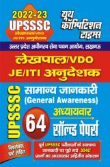 UPSSSC लेखपाल/VDOJE/ITI सामान्य जानकारी अध्यायवार साल्व्ड पेपर्स 2022-23 UPSSSC लेखपाल/VDOJE/ITI सामान्य जानकारी अध्यायवार साल्व्ड पेपर्स 2022-23