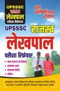 UPSSSC राजस्व लेखपाल परीक्षा रिफ्रेशर