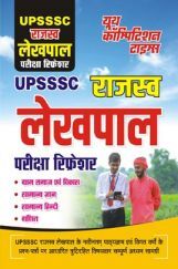 UPSSSC राजस्व लेखपाल परीक्षा रिफ्रेशर UPSSSC राजस्व लेखपाल परीक्षा रिफ्रेशर