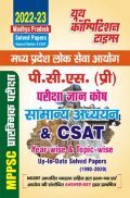 2022-23  पी. सी. एस. (प्री) सामान्य अध्ययन एवं CSAT परीक्षा ज्ञान कोष सॉल्व्ड पेपर्स
