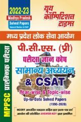 2022-23  पी. सी. एस. (प्री) सामान्य अध्ययन एवं CSAT परीक्षा ज्ञान कोष सॉल्व्ड पेपर्स 2022-23  पी. सी. एस. (प्री) सामान्य अध्ययन एवं CSAT परीक्षा ज्ञान कोष सॉल्व्ड पेपर्स
