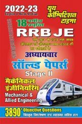 2022-23 RRB JE मैकेनिकल इंजीनियरिंग अध्यायवार सॉल्व्ड पेपर्स 2022-23 RRB JE मैकेनिकल इंजीनियरिंग अध्यायवार सॉल्व्ड पेपर्स