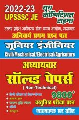 2022-23 UPSSSC JE जूनियर इंजीनियरिंग Non-Technical अध्यायवार सॉल्व्ड पेपर्स 2022-23 UPSSSC JE जूनियर इंजीनियरिंग Non-Technical अध्यायवार सॉल्व्ड पेपर्स