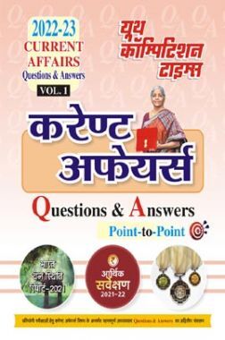 2022-23 यूथ कॉम्पिटशन टाइम्स करेंट अफेयर्स Question & Aswers