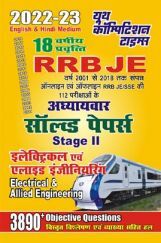 2022-23 RRB JE इलेक्ट्रिकल एवं एलाइट इंजीनियरिंग अध्यायवार सॉल्व्ड पेपर्स 2022-23 RRB JE इलेक्ट्रिकल एवं एलाइट इंजीनियरिंग अध्यायवार सॉल्व्ड पेपर्स