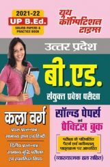उत्तर प्रदेश बी. एड. संयुक्त प्रवेश परीक्षा (कला वर्ग) सॉल्व्ड पेपर्स एवं प्रैक्टिस बुक-2021-22 उत्तर प्रदेश बी. एड. संयुक्त प्रवेश परीक्षा (कला वर्ग) सॉल्व्ड पेपर्स एवं प्रैक्टिस बुक-2021-22