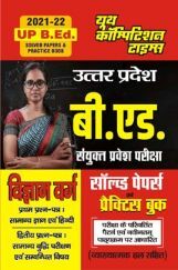उत्तर प्रदेश बी. एड. संयुक्त प्रवेश परीक्षा (विज्ञान वर्ग) सॉल्व्ड पेपर्स एवं प्रैक्टिस बुक-2021-22 उत्तर प्रदेश बी. एड. संयुक्त प्रवेश परीक्षा (विज्ञान वर्ग) सॉल्व्ड पेपर्स एवं प्रैक्टिस बुक-2021-22