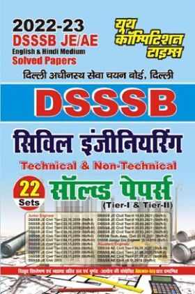 दिल्ली अधीनस्थ सेवा चयन बोर्ड DSSSB JE/AE सिविल इंजीनियरिंग Technical & Non-Technical सॉल्व्ड पेपर्स Tier-I & Tier-II 2022-23