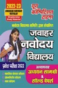 जवाहर नवोदय विद्यालय अध्यायवार अध्ययन सामग्री & सॉल्व्ड पेपर्स प्रवेश परीक्षा-2022-23