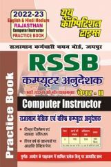 राजस्थान कर्मचारी चयन बोर्ड जयपुर RRSB (Computer Instructor) बेसिक एवं वरिष्ठ कम्प्यूटर अनुदेशक प्रैक्टिस बुक-2022-23 राजस्थान कर्मचारी चयन बोर्ड जयपुर RRSB (Computer Instructor) बेसिक एवं वरिष्ठ कम्प्यूटर अनुदेशक प्रैक्टिस बुक-2022-23
