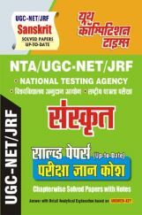 NTA/UGC-NET/JRF संस्कृत सॉल्व्ड पेपर्स (Up-to-Date) परीक्षा ज्ञान कोष Chapter Wise Solved Papers With Notes NTA/UGC-NET/JRF संस्कृत सॉल्व्ड पेपर्स (Up-to-Date) परीक्षा ज्ञान कोष Chapter Wise Solved Papers With Notes