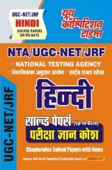 NTA/UGC-NET/JRF हिंदी सॉल्व्ड पेपर्स (Up-to-Date) परीक्षा ज्ञान कोष Chapter Wise Solved Papers With Notes NTA/UGC-NET/JRF हिंदी सॉल्व्ड पेपर्स (Up-to-Date) परीक्षा ज्ञान कोष Chapter Wise Solved Papers With Notes