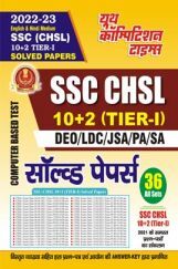 SSC (CHSL) TIER-1 Solved Papers 2022-23 SSC (CHSL) TIER-1 Solved Papers 2022-23