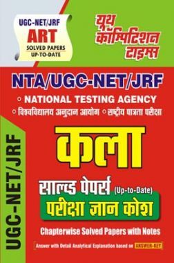 NTA UGC-NET/JRF कला साल्व्ड पेपर्स परीक्षा ज्ञान कोष  2022