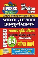 UPSSSC VDO JE/ITI Instructor 2022-23 सामान्य बुद्धि परिक्षण साल्व्ड पेपर्स  UPSSSC VDO JE/ITI Instructor 2022-23 सामान्य बुद्धि परिक्षण साल्व्ड पेपर्स