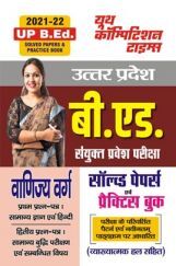 UP B.Ed साल्व्ड पेपर्स  एवं प्रैक्टिस बुक 2021-2022 UP B.Ed साल्व्ड पेपर्स  एवं प्रैक्टिस बुक 2021-2022