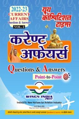  करंट अफेयर्स  Question and  Answer Point to Point