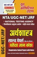 NTA/UGC-NET/JRF अर्थशस्त्रा साल्व्ड पेपर्स  परीक्षा ज्ञान कोष 