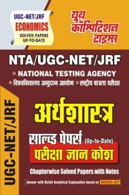 NTA/UGC-NET/JRF अर्थशस्त्रा साल्व्ड पेपर्स  परीक्षा ज्ञान कोष 