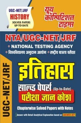 NTA/UGC-NET/JRF इतिहास साल्व्ड पेपर्स  परीक्षा ज्ञान कोष 