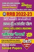 RRB-सामान्य बुद्धि एवं तर्कशक्ति परीक्षण अध्यायवार सॉल्व्ड पेपर्स (General Intelligence Reasoning) 2022-23 RRB-सामान्य बुद्धि एवं तर्कशक्ति परीक्षण अध्यायवार सॉल्व्ड पेपर्स (General Intelligence Reasoning) 2022-23