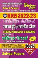 RRB-सामान्य बुद्धि एवं तर्कशक्ति परीक्षण अध्यायवार सॉल्व्ड पेपर्स (General Intelligence Reasoning) 2022-23 RRB-सामान्य बुद्धि एवं तर्कशक्ति परीक्षण अध्यायवार सॉल्व्ड पेपर्स (General Intelligence Reasoning) 2022-23