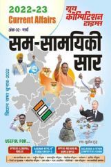 Current Affairs सम-सामयिकी सार 2022-23 Current Affairs सम-सामयिकी सार 2022-23