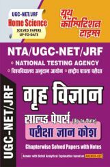 NTA/UGC-NET/JRF गृह विज्ञान सॉल्व्ड  पेपर्स परीक्षा ज्ञान कोश (Chapterwise Solved Papers With Notes)  NTA/UGC-NET/JRF गृह विज्ञान सॉल्व्ड  पेपर्स परीक्षा ज्ञान कोश (Chapterwise Solved Papers With Notes)