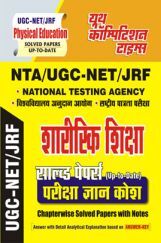 NTA/UGC-NET/JRF शारीरिक शिक्षा सॉल्व्ड  पेपर्स परीक्षा ज्ञान कोश (Chapterwise Solved Papers With Notes) NTA/UGC-NET/JRF शारीरिक शिक्षा सॉल्व्ड  पेपर्स परीक्षा ज्ञान कोश (Chapterwise Solved Papers With Notes)