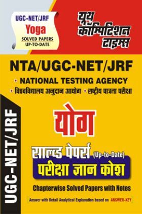 NTA/UGC-NET/JRF योग सॉल्व्ड  पेपर्स परीक्षा ज्ञान कोश (Chapterwise Solved Papers With Notes)