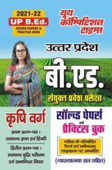 UP बी. एड. (कृषि वर्ग) संयुक्त प्रवेश परीक्षा सॉल्व्ड पेपर्स एवं प्रैक्टिस बुक 2021-22 UP बी. एड. (कृषि वर्ग) संयुक्त प्रवेश परीक्षा सॉल्व्ड पेपर्स एवं प्रैक्टिस बुक 2021-22