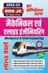 RRB JE मैकेनिकल एवं एलाइड इंजीनियरिंग (Mechanical & Allied Engineering) सॉल्व्ड पेपर्स 2022-23 RRB JE मैकेनिकल एवं एलाइड इंजीनियरिंग (Mechanical & Allied Engineering) सॉल्व्ड पेपर्स 2022-23