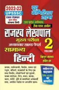 UPSSSC राजस्व लेखपाल मुख्य परीक्षा अध्यायवार साल्व्ड पेपर्स सामान्य हिंदी (Volume 2) 2022-23 UPSSSC राजस्व लेखपाल मुख्य परीक्षा अध्यायवार साल्व्ड पेपर्स सामान्य हिंदी (Volume 2) 2022-23