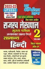 UPSSSC राजस्व लेखपाल मुख्य परीक्षा अध्यायवार साल्व्ड पेपर्स सामान्य हिंदी (Volume 2) 2022-23 UPSSSC राजस्व लेखपाल मुख्य परीक्षा अध्यायवार साल्व्ड पेपर्स सामान्य हिंदी (Volume 2) 2022-23