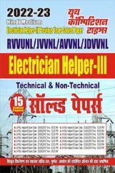 Electrician Helper -III Technical & Non- Technical सॉल्व्ड पेपर्स 2022-23 Electrician Helper -III Technical & Non- Technical सॉल्व्ड पेपर्स 2022-23