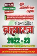 सम सामयिक ब्रह्मास्त्र Current Affairs 2022-23  सम सामयिक ब्रह्मास्त्र Current Affairs 2022-23