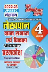 UPSSSC लेखपाल ग्राम समाज एवं अध्यायवार विकास प्रश्नकोश 2022-23 UPSSSC लेखपाल ग्राम समाज एवं अध्यायवार विकास प्रश्नकोश 2022-23