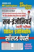सब-इंजीनियर भर्ती परीक्षा सिविल इंजीनियर सॉल्व्ड पेपर्स (MP Sub-Engineer) 2022-23 सब-इंजीनियर भर्ती परीक्षा सिविल इंजीनियर सॉल्व्ड पेपर्स (MP Sub-Engineer) 2022-23