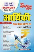 आर्थिकी भारत एवं विश्व (Indian And World Economy) Year Book 2022-23 आर्थिकी भारत एवं विश्व (Indian And World Economy) Year Book 2022-23