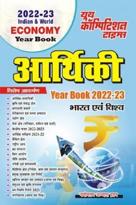 आर्थिकी भारत एवं विश्व (Indian And World Economy) Year Book 2022-23
