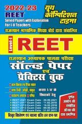 REET राजस्थान अध्यापक पात्रता परीक्षा सॉल्व्ड पेपर्स एवं प्रैक्टिस बुक (कक्षा-I-V) के शिक्षकों हेतु 2022-23 REET राजस्थान अध्यापक पात्रता परीक्षा सॉल्व्ड पेपर्स एवं प्रैक्टिस बुक (कक्षा-I-V) के शिक्षकों हेतु 2022-23